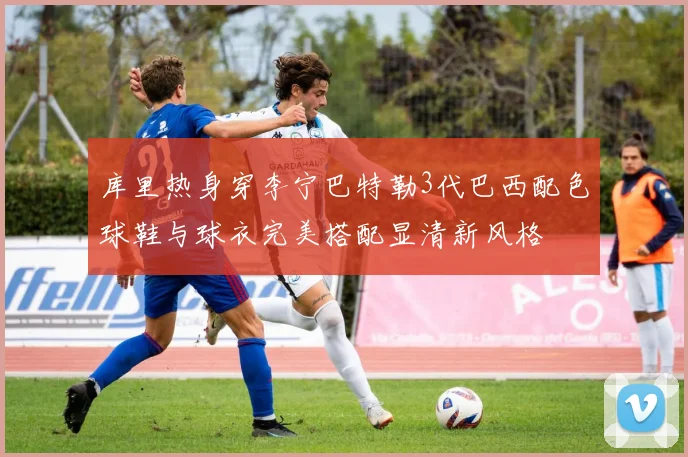 库里热身穿李宁巴特勒3代巴西配色球鞋与球衣完美搭配显清新风格