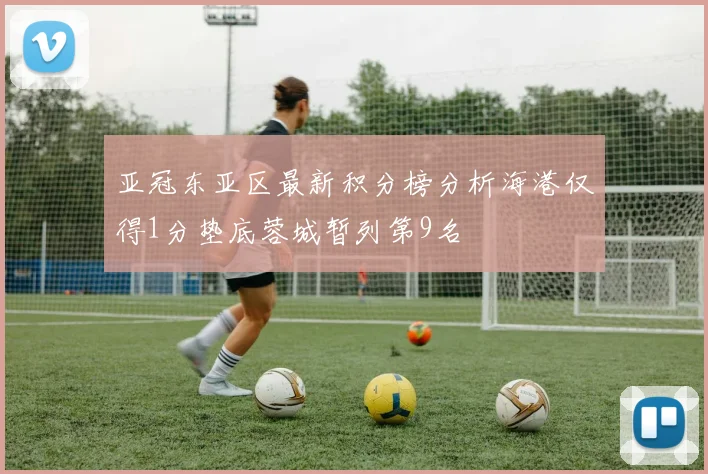 亚冠东亚区最新积分榜分析海港仅得1分垫底蓉城暂列第9名