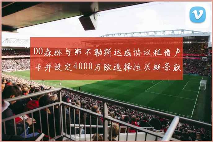 DO森林与那不勒斯达成协议租借卢卡并设定4000万欧选择性买断条款