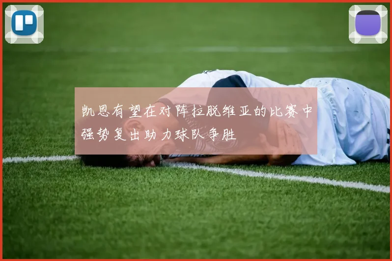 凯恩有望在对阵拉脱维亚的比赛中强势复出助力球队争胜