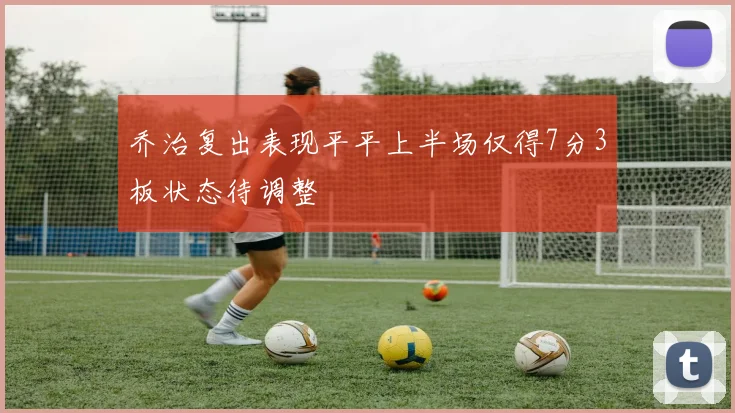 乔治复出表现平平上半场仅得7分3板状态待调整