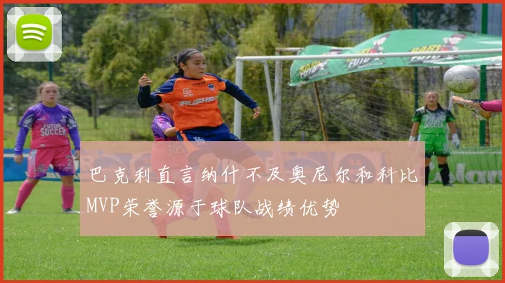 巴克利直言纳什不及奥尼尔和科比MVP荣誉源于球队战绩优势